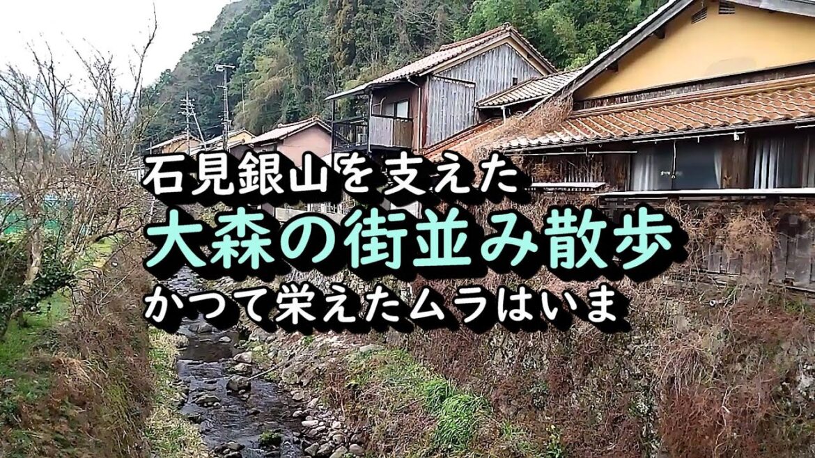 【古い町並み】石見銀山を支えた大森集落の町並み散歩 島根県大田市