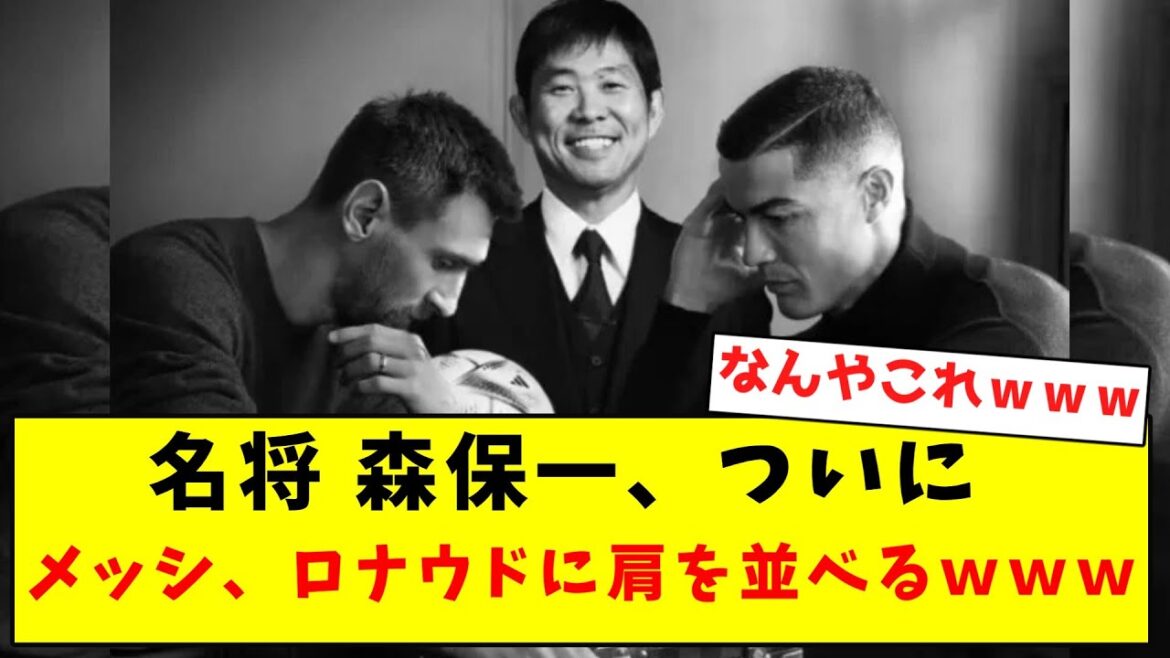 【名将】森保一、ついにメッシとロナウドに肩を並べてしまうｗｗｗｗｗｗｗｗｗｗｗｗｗｗ
