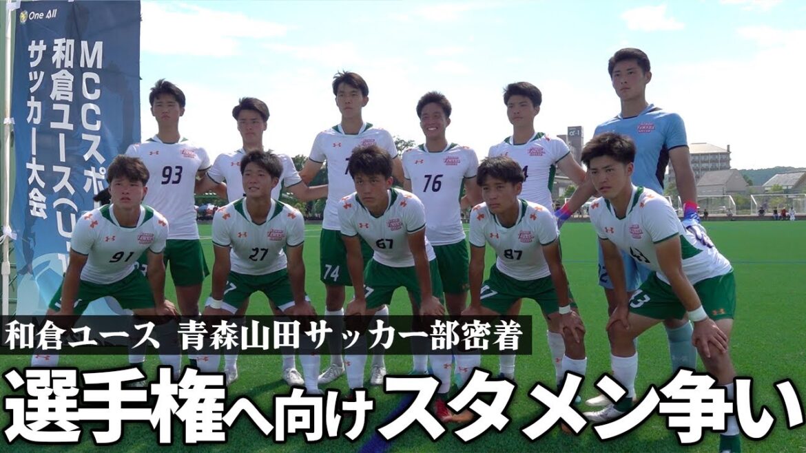 【和倉ユース密着】インターハイの悔しさを糧に選手権優勝を狙う青森山田高校に完全密着!!
