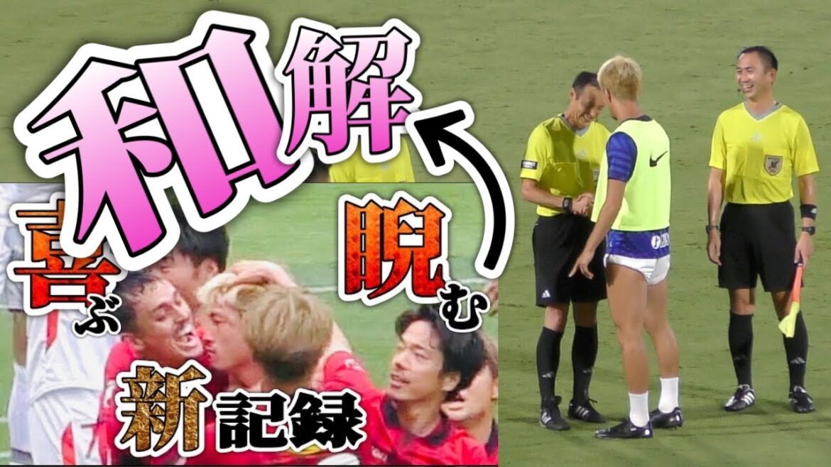 【和解】睨みつけ事件から２ヶ月 ヴァンフォーレ甲府vs鹿島アントラーズ  天皇杯３回戦 鈴木優磨選手と木村主審 2023.7.12