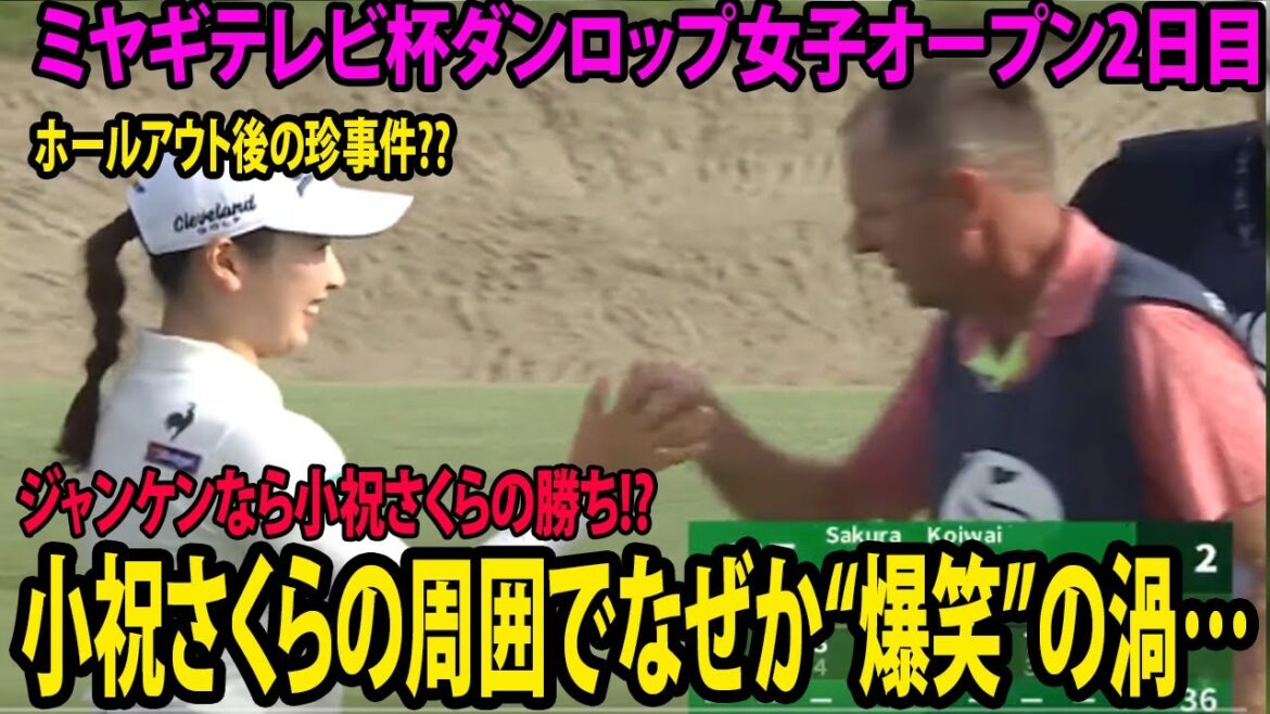 【国内女子ゴルフ】ホールアウト後の珍事件??  小祝さくらの周囲でなぜか“爆笑”の渦…ジャンケンなら小祝さくらの勝ち!?   | ミヤギテレビ杯ダンロップ女子オープン　2日目