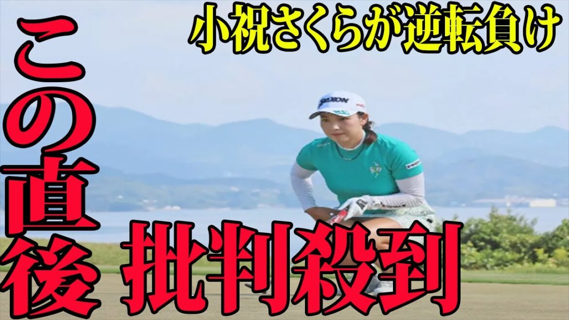 ⛳️【国内女子ゴルフ】小祝さくらが逆転負けに批判殺到‼️許せない🔥 神谷そらが仰天告白… | コニカミノルタ杯  最終日