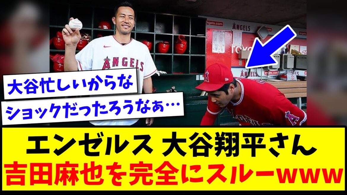 【圧倒的素通り】エンゼルス 大谷翔平さん、吉田麻也を完全にスルーwww【2ch反応】【サッカースレ】