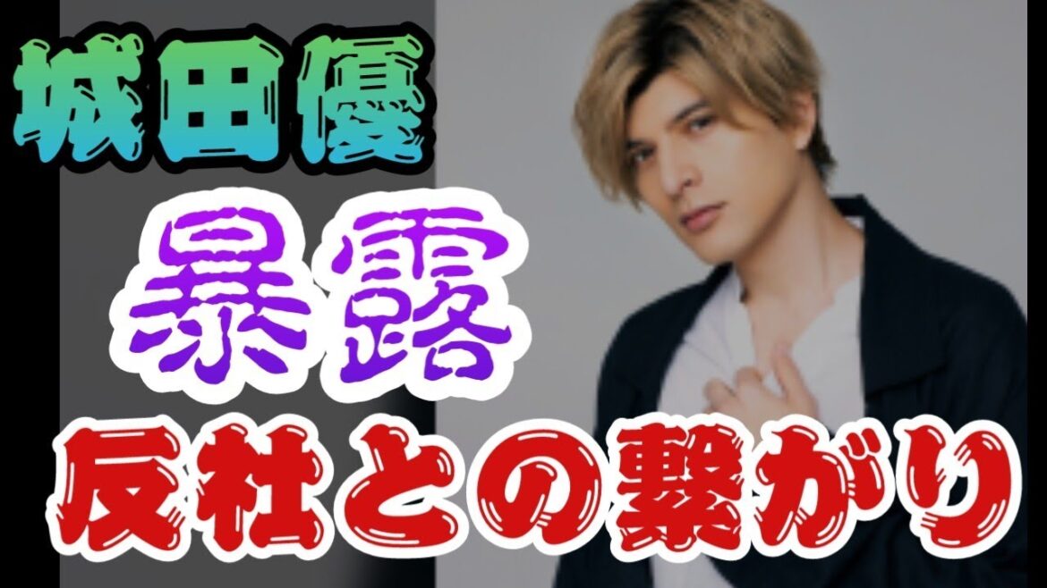 【城田優】　反社との繋がり？#ガーシーch