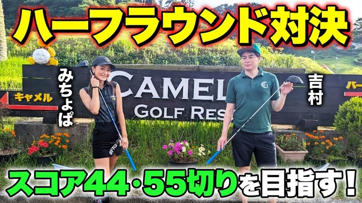 【大ピンチ】ゴルフハーフラウンド対決でハプニング続出で泥沼試合に🤣
