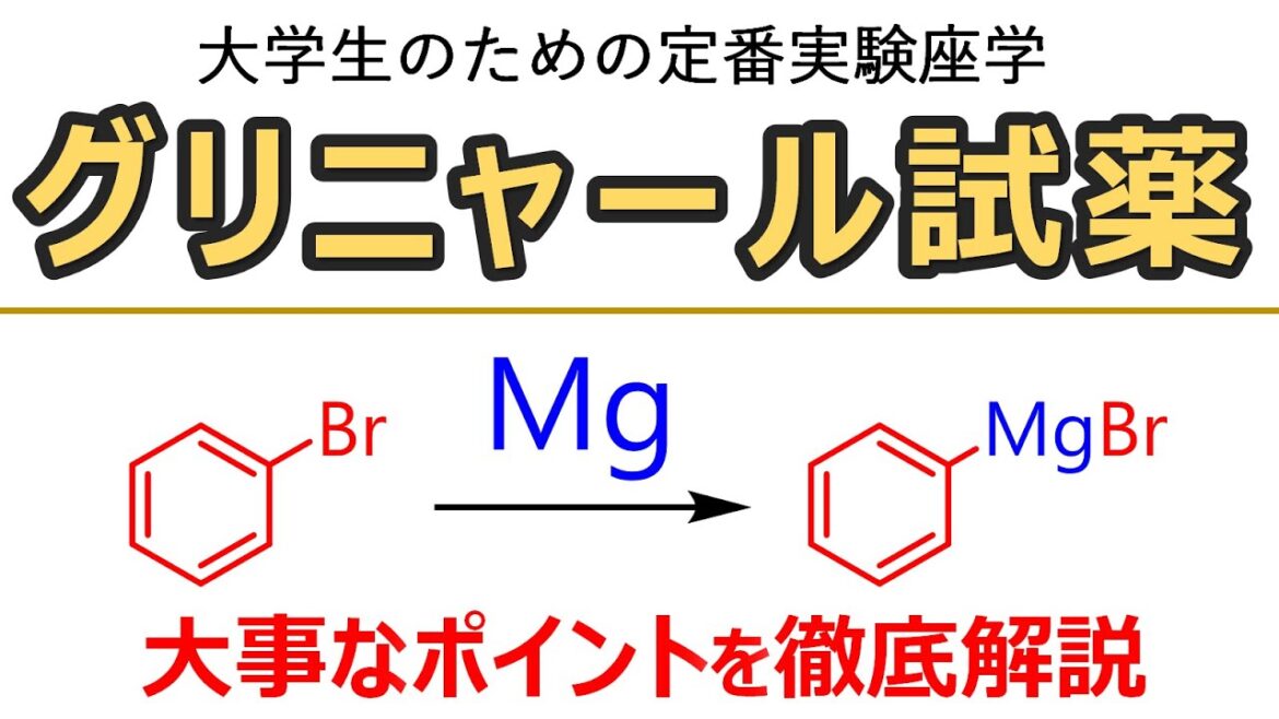 【大学実験解説】グリニャール試薬(Grignard reagent): トリフェニルメタノールの合成【有機化学】