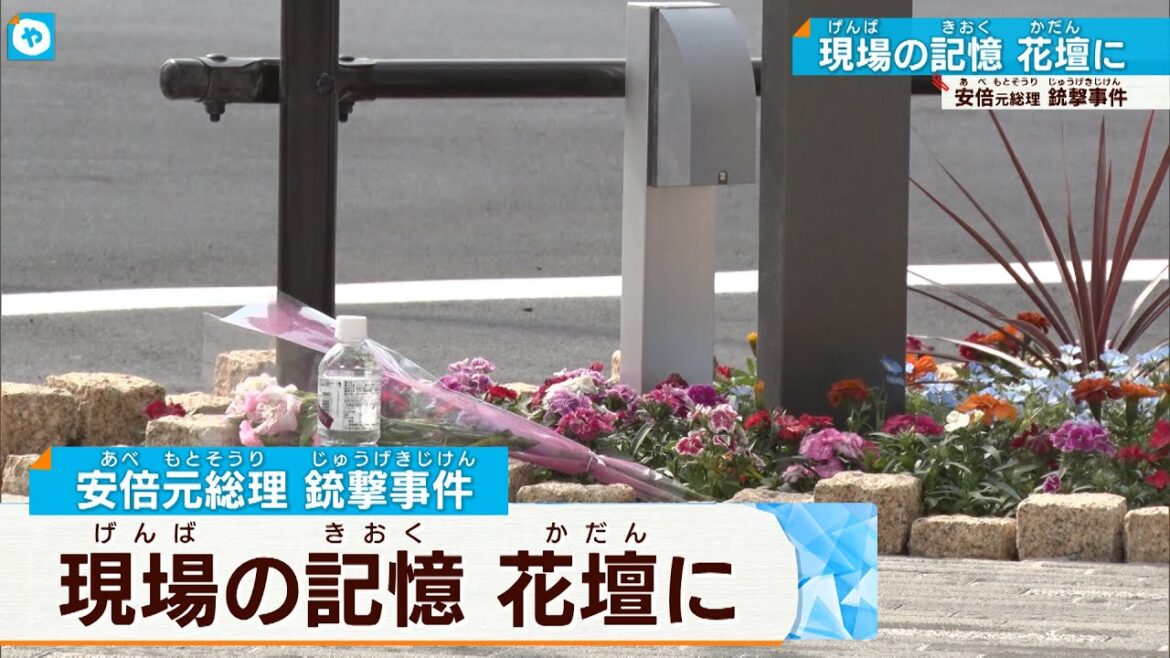 【安倍元総理銃撃】現場の駅前は「花壇」に　慰霊碑は設置せず