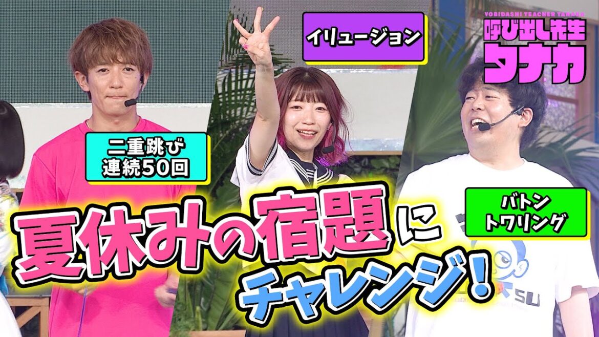 【完全版】大倉士門・でか美ちゃん＆宮下草薙・草薙が夏休みの宿題にチャレンジ！お台場冒険王2023｜呼び出し先生タナカ｜フジテレビ公式