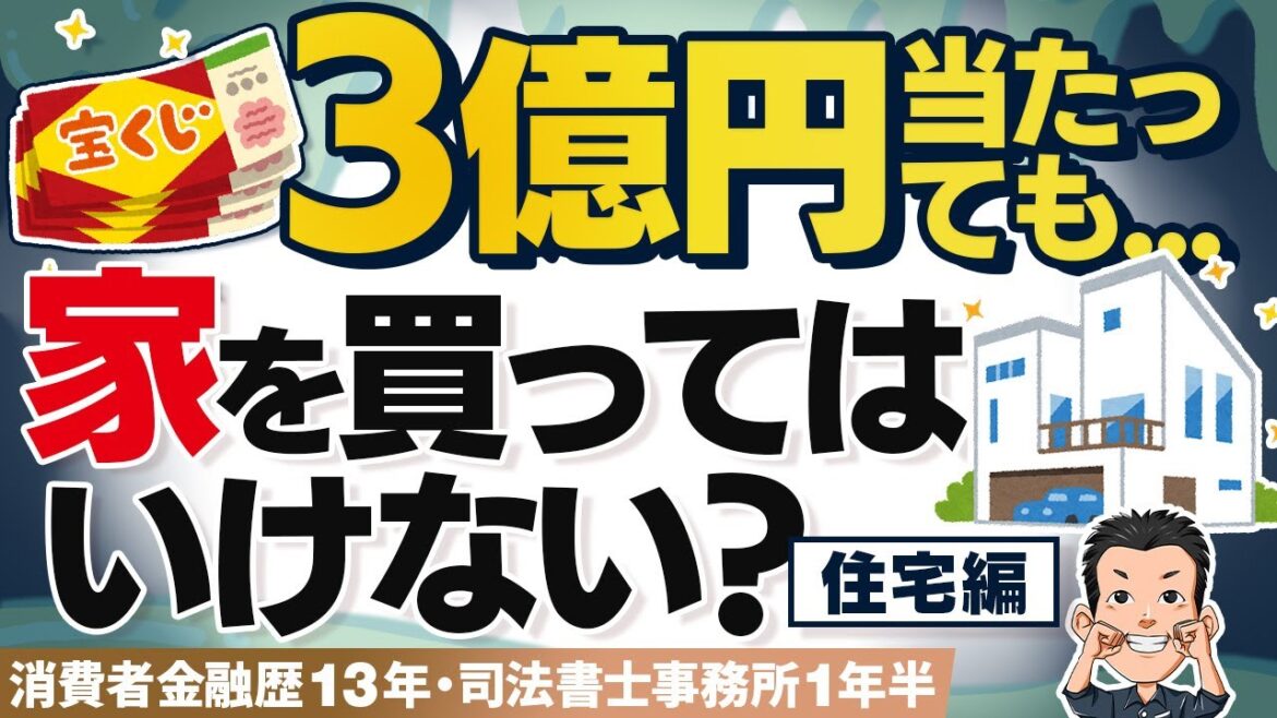 【宝くじ】当たったのに家を買ってもローンを完済してもダメな理由