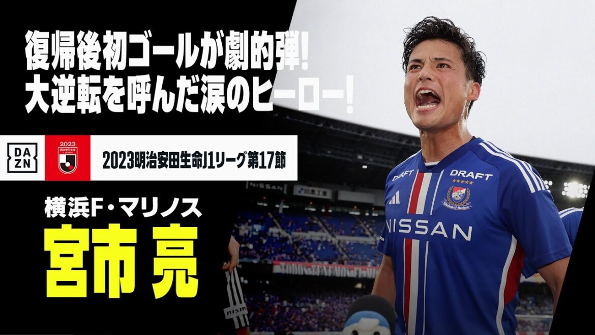 【宮市 亮（横浜F・マリノス）】後半アディショナルタイムはまさにドラマ！復帰後初ゴールが大逆転劇のフィナーレ！！｜2023明治安田生命J1リーグ第17節