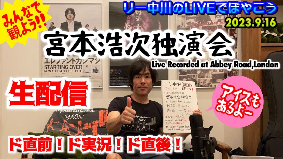 【宮本浩次独演会】at abbey road ,Londonド直前！生実況！ド直後！みんなで盛り上がろう！リー中川のLIVEでぼやこう　2023.9.16