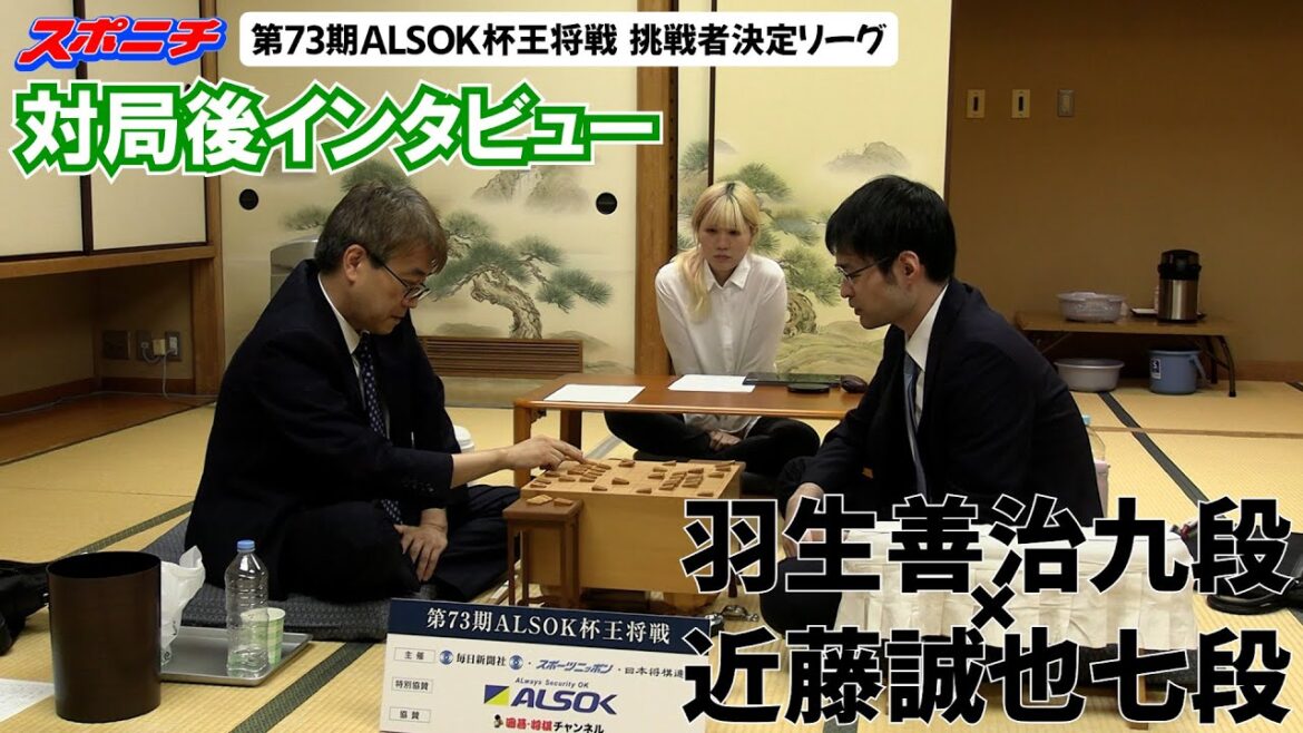【対局後インタビュー　羽生善治九段VS近藤誠也七段】9/20  第73期ALSOK杯王将戦挑戦者決定リーグ