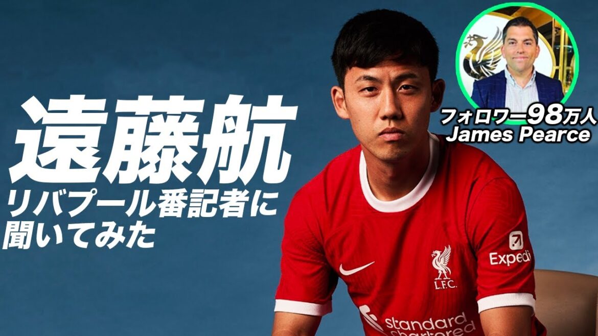 【対談】世界一有名なリバプール記者に遠藤航について聞いてみた 【対談】世界一有名なリバプール記者に遠藤航について聞いてみた
