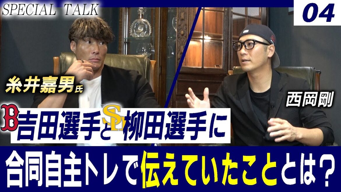 【対談 04】西岡剛×糸井嘉男　「合同自主トレで伝えていたこととは？ / バッティング練習のあり方とは？」