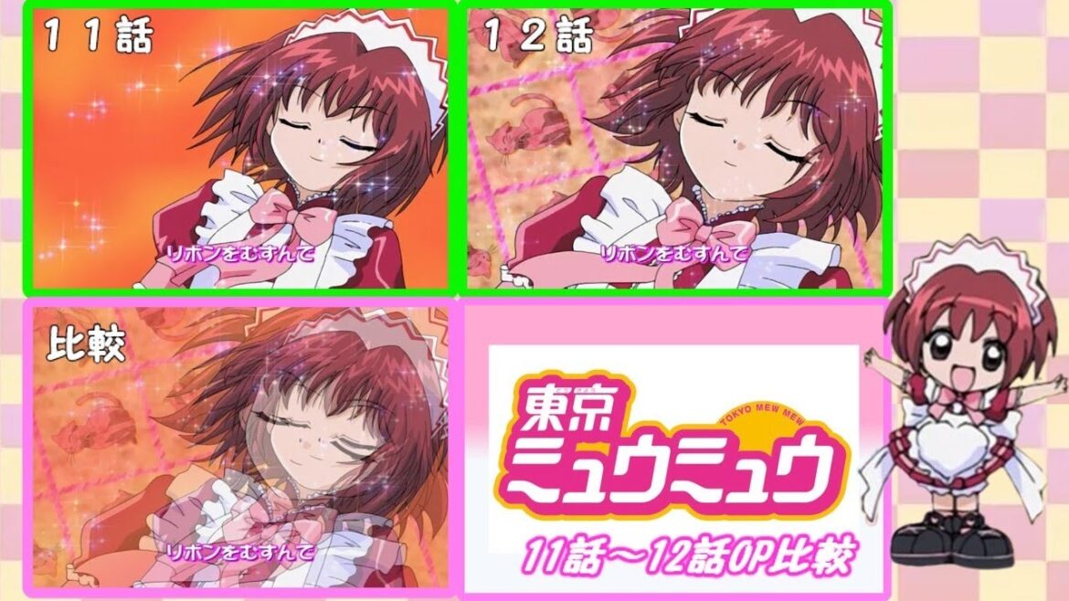【小ネタ】東京ミュウミュウOP比較(11話～12話)