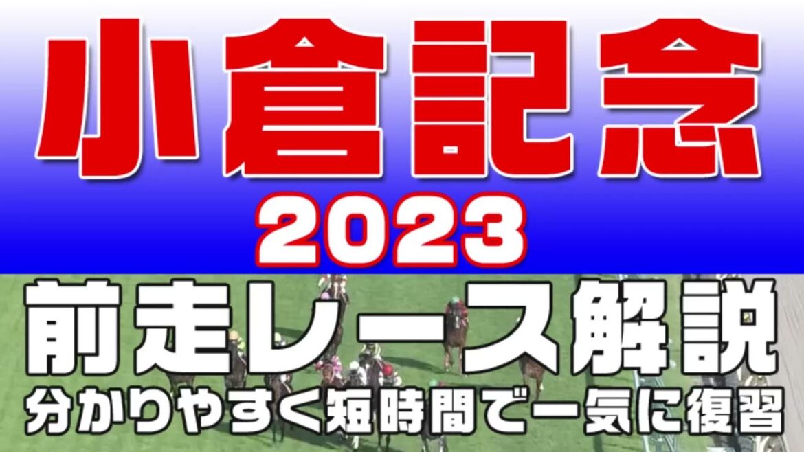 【小倉記念2023】参考レース解説。小倉記念2023の登録予定馬のこれまでのレースぶりを初心者にも分かりやすい解説で振り返りました。