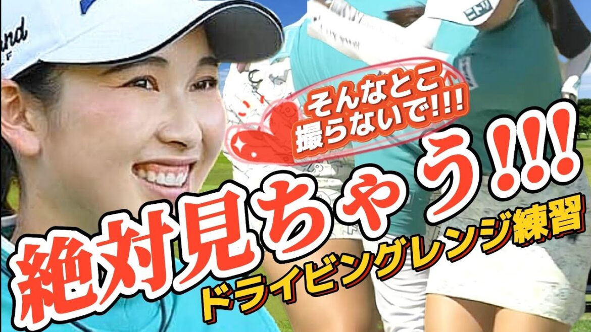 【小祝さくら】そんなとこ撮らないで‼️絶対見ちゃう‼️さくちゃんのドライビングレンジ💕😍【スマホ推奨/画面サイズ3:4/最高画質2160p60】