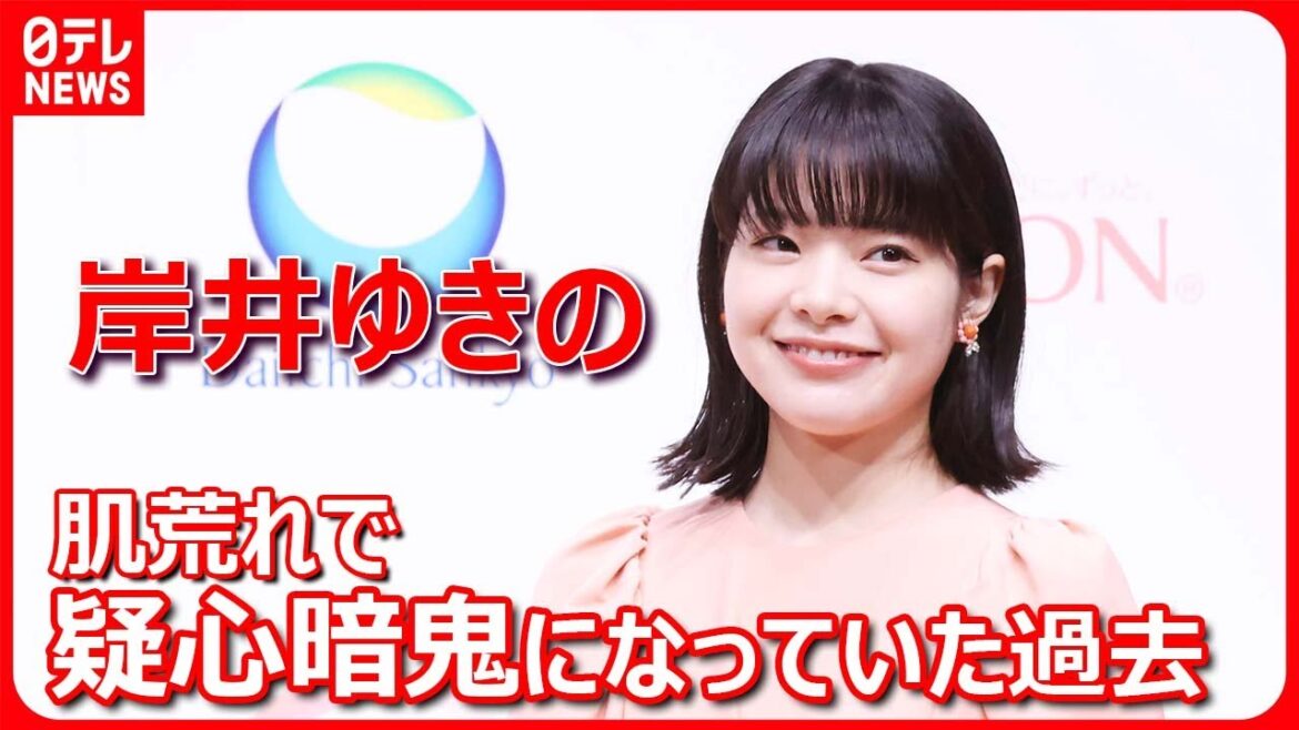 【岸井ゆきの】「うまく目も合わせられないっていうか」肌の悩みを明かす