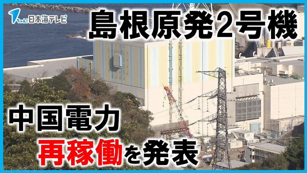 【島根原発2号機】来年8月に再稼働と発表 中国電力 『保安規定』は現在も審査中 島根県 【島根原発2号機】来年8月に再稼働と発表 中国電力 『保安規定』は現在も審査中 島根県