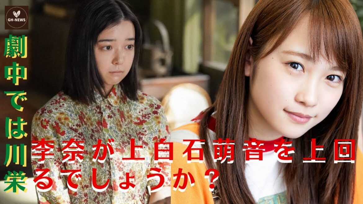 【川栄李奈と上白石萌音】川栄李奈、新たな演技の挑戦に期待！劇中では川栄李奈が上白石萌音を上回るでしょうか？と上白石萌音じゃないのか？【GH-NEWS】