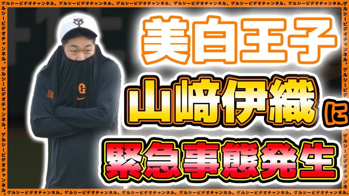 【巨人】美白男子の山﨑伊織に緊急事態発生！戸郷翔征の守備練習が面白過ぎ！投手練習見学ハイライト｜読売ジャイアンツ球場｜プロ野球ニュース