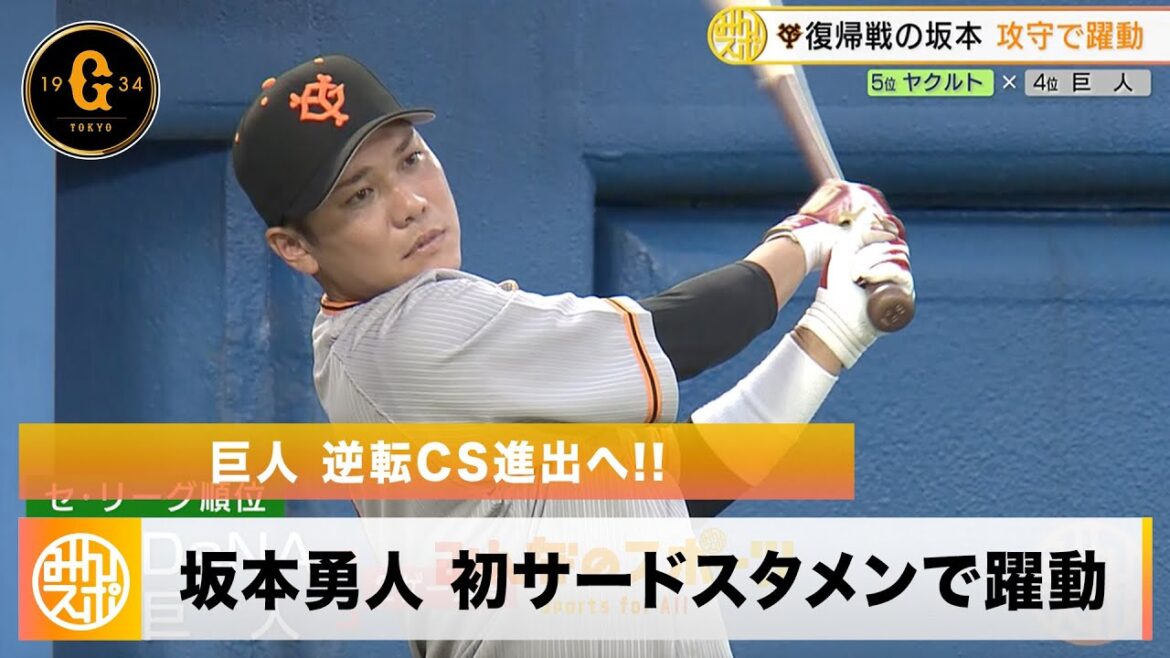【巨人】逆転CS進出へ！復帰の坂本勇人が初サードスタメンで躍動｜ヤクルト 対 巨人【プロ野球】