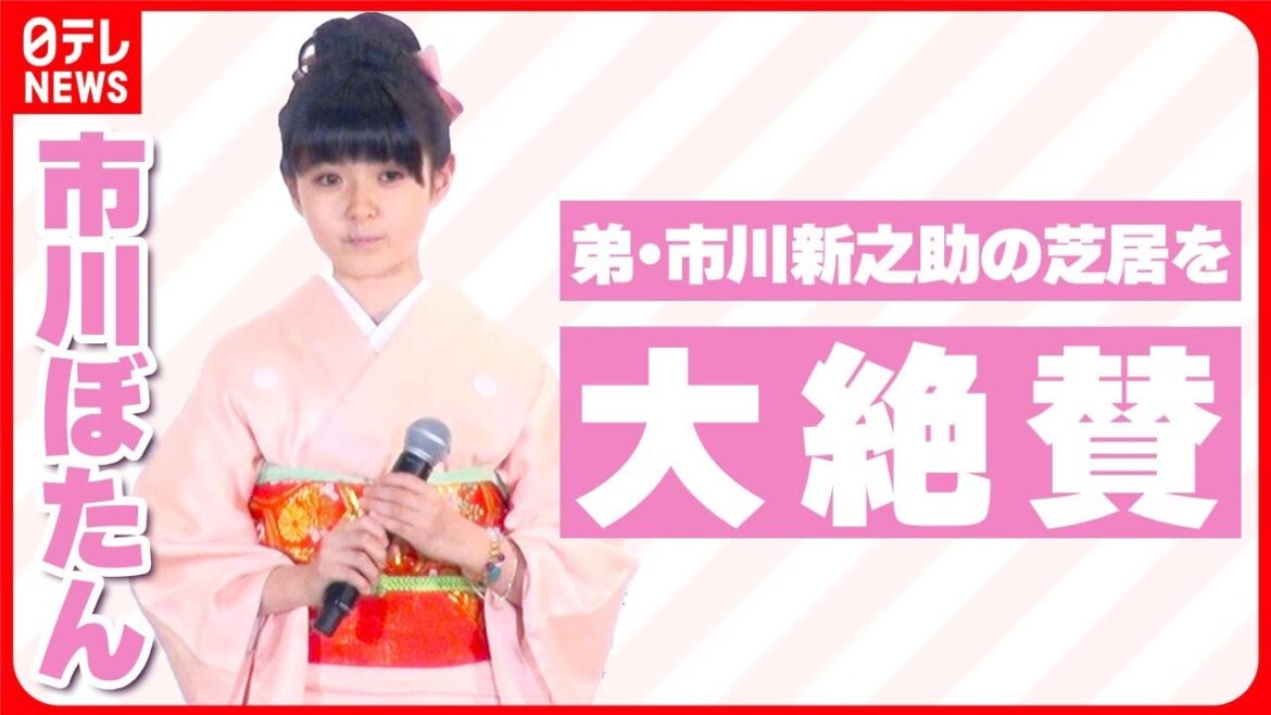 【市川ぼたん】「姉であることがすごく頼もしい」　弟・市川新之助の芝居を大絶賛