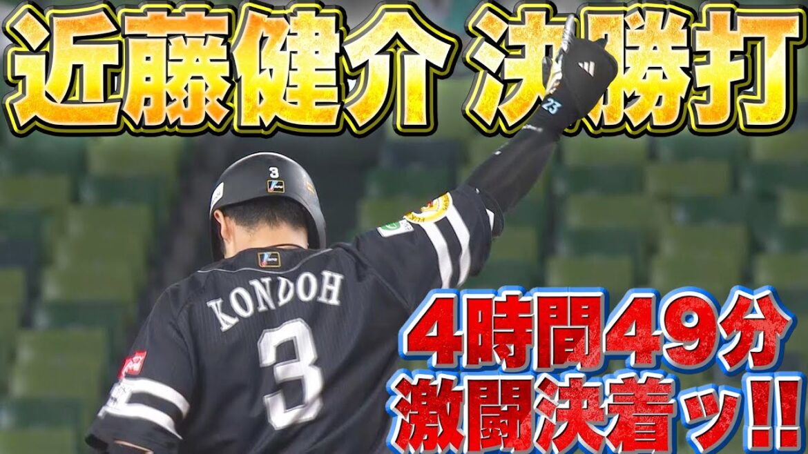 【延長11回】近藤健介『4時間49分』の激闘を制する決勝タイムリー！