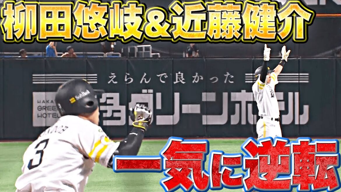 【形勢逆転】頼りになりすぎる…『ギータ同点タイムリー＆近藤健介23号・勝ち越し3ラン』