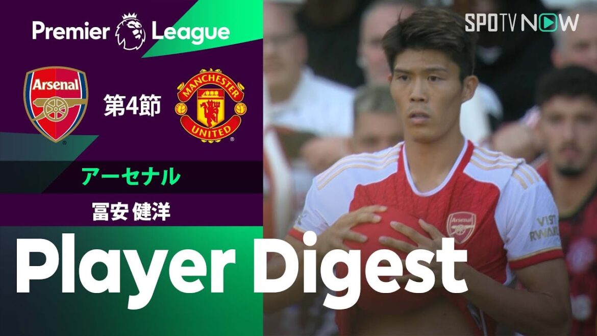 【後半31分から出場！冨安健洋 ダイジェスト】アーセナルvsマンチェスター・U 23/24プレミアリーグ第4節