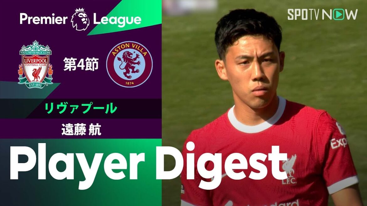 【後半42分から出場！遠藤航 ダイジェスト】リヴァプールvsアストンヴィラ 23/24シーズン プレミアリーグ第4節