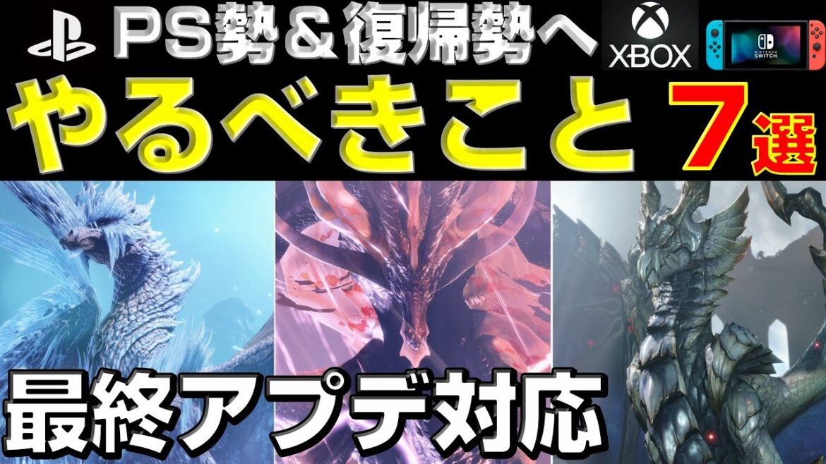 【復帰勢やPS勢向け】絶対やるべきこと7選!最速で最終装備を作ろう！【モンハンサンブレイク】【モンハンライズ】【MHRS】