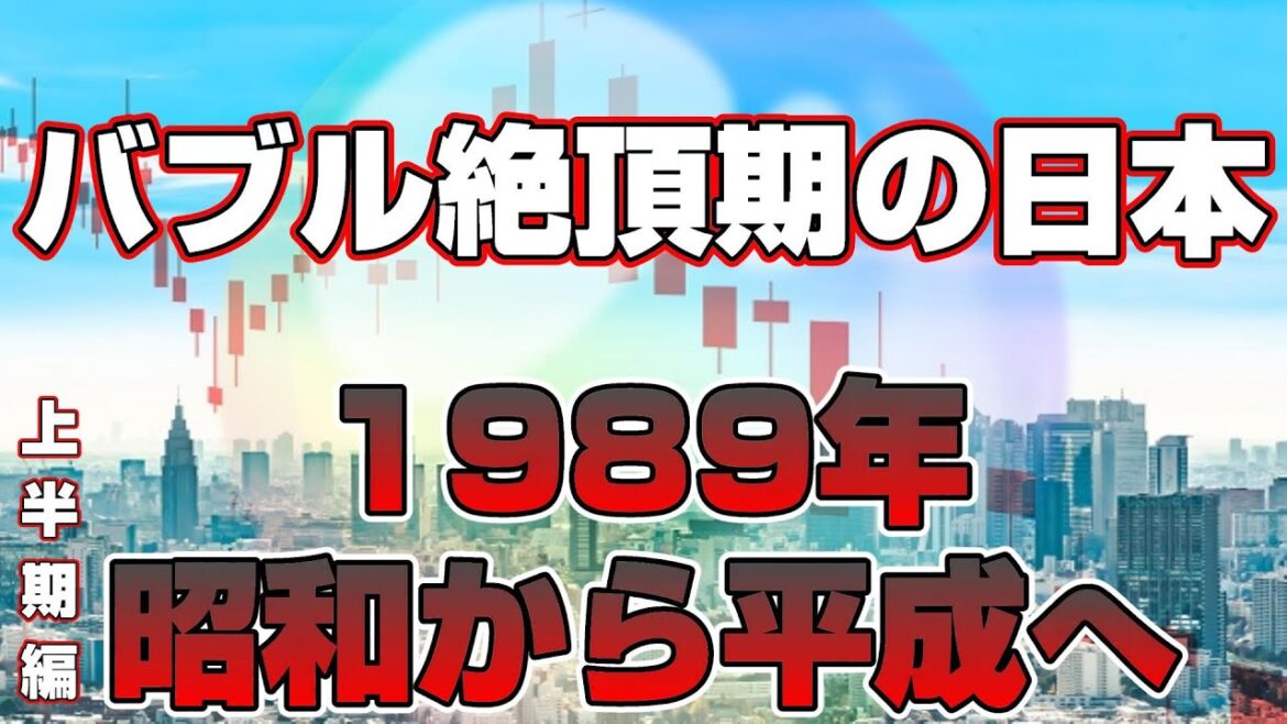 【思い出懐かしシリーズ】昭和64年～平成元年編 前編 上半期【バブル絶頂期の日本は昭和から平成へ1989年】good old days of japan/レトロ/CM/事件