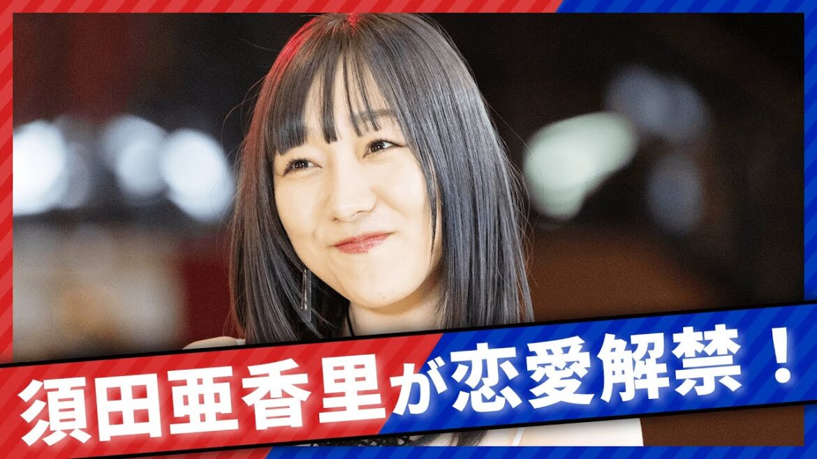 【恋愛解禁】元SKE48須田亜香里が、現在の恋愛事情＆理想の男性像を大暴露！アテンドするのは、あのレジェンドラッパー！？｜ネオバズ！『恋するアテンダー』毎週水曜日 ABEMAでノーカット版を配信中