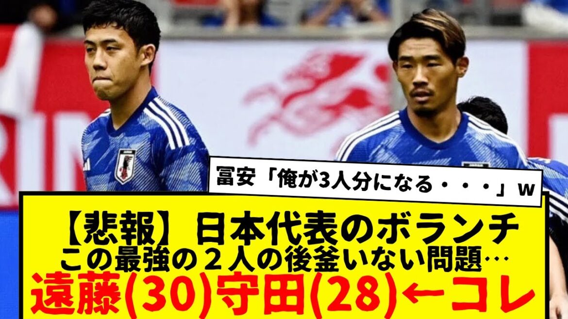 【悲報】サッカー日本代表のボランチ問題www　遠藤航30歳、守田英正28歳、後釜誰おる？田中碧しかおらんやん…どないしよ
