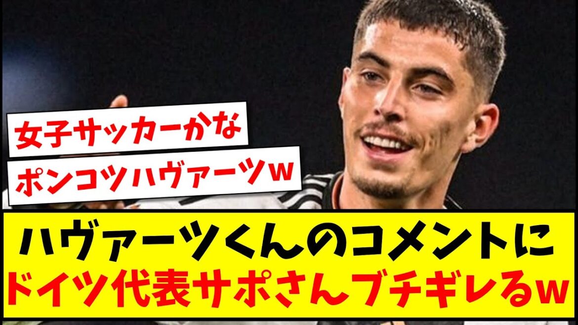 【悲報】ハヴァーツくんのコメントにドイツ代表サポさんブチギレてしまうwww【2ch反応】【サッカースレ】