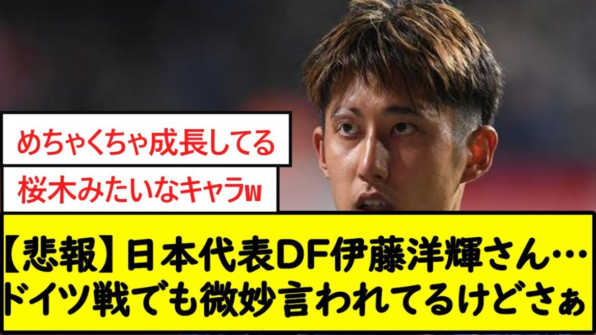 【悲報】日本代表DF伊藤洋輝さん…ドイツ戦でも微妙言われてるけどさぁ【2chサッカースレ】