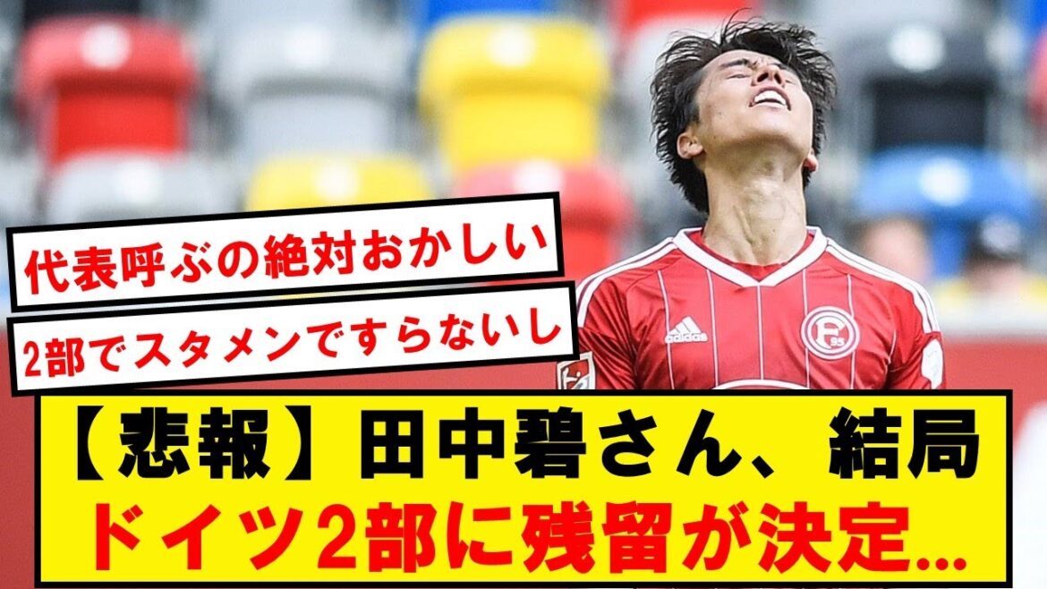 【悲報】田中碧さん、結局ドイツ2部に残留が決定…