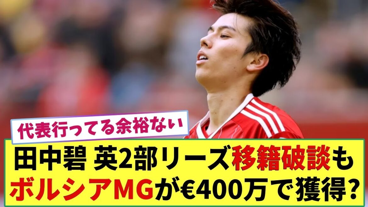 【悲報?】田中碧さん 英2部リーズ移籍話が破談へ。。しかし ボルシアMGが400万ユーロで獲得との噂も。