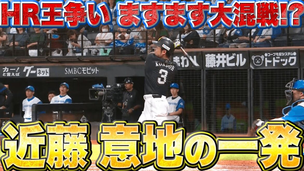 【意地の一発】近藤健介『明日につなぐ22号…HR王争いはますます大混戦!?』
