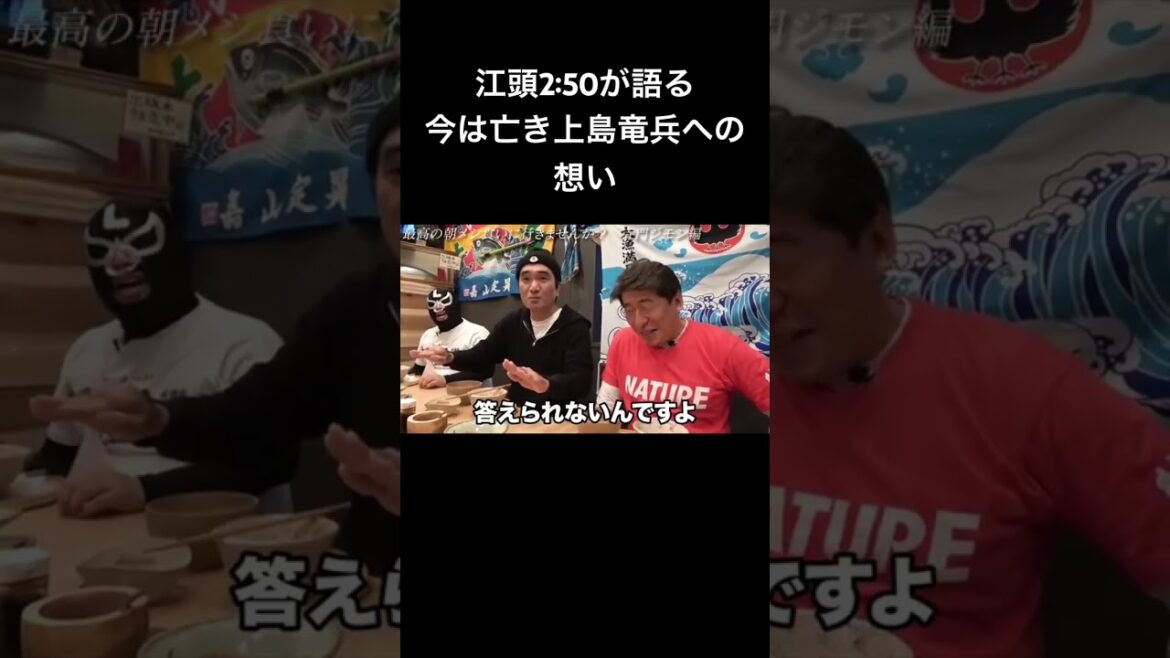 【感動】上島竜兵への想いを告げる江頭2:50