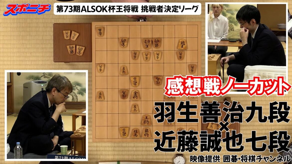 【感想戦 羽生善治九段VS近藤誠也七段】9/20 第73期ALSOK杯王将戦挑戦者決定リーグ 【感想戦 羽生善治九段VS近藤誠也七段】9/20 第73期ALSOK杯王将戦挑戦者決定リーグ