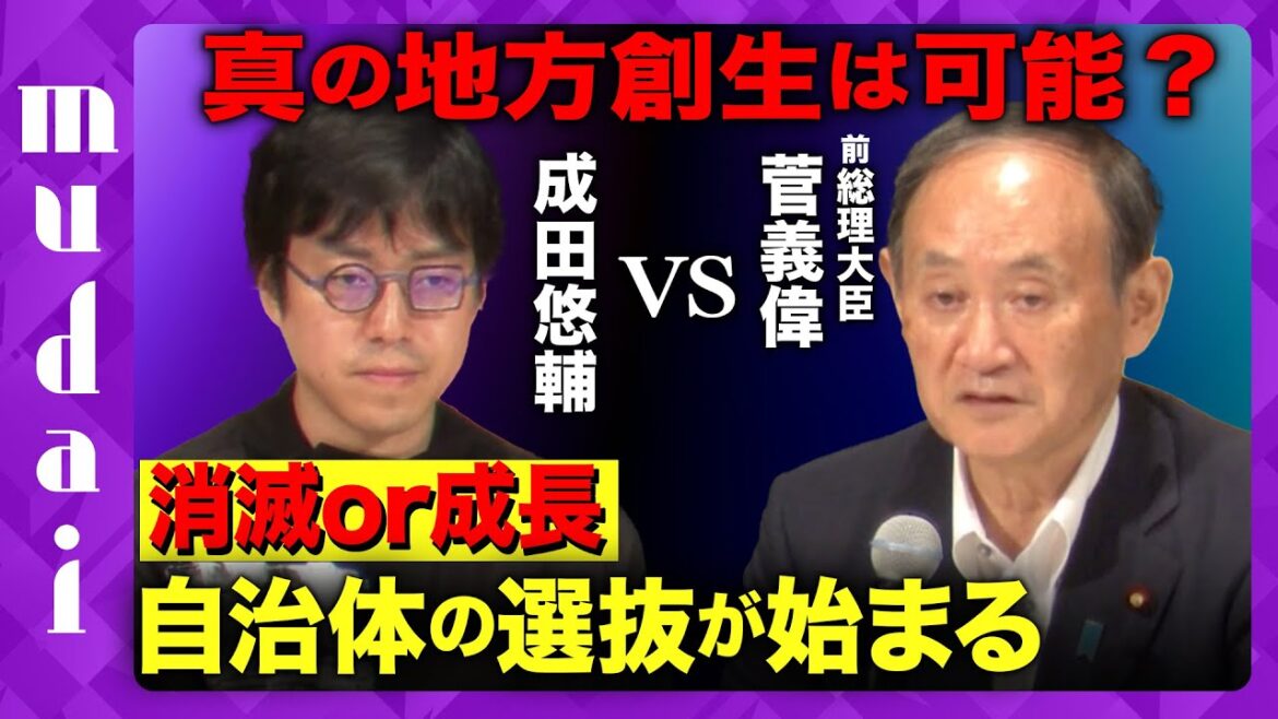 【成田悠輔vs菅義偉】滅びる自治体とは？地方創生のかぎ【mudai】