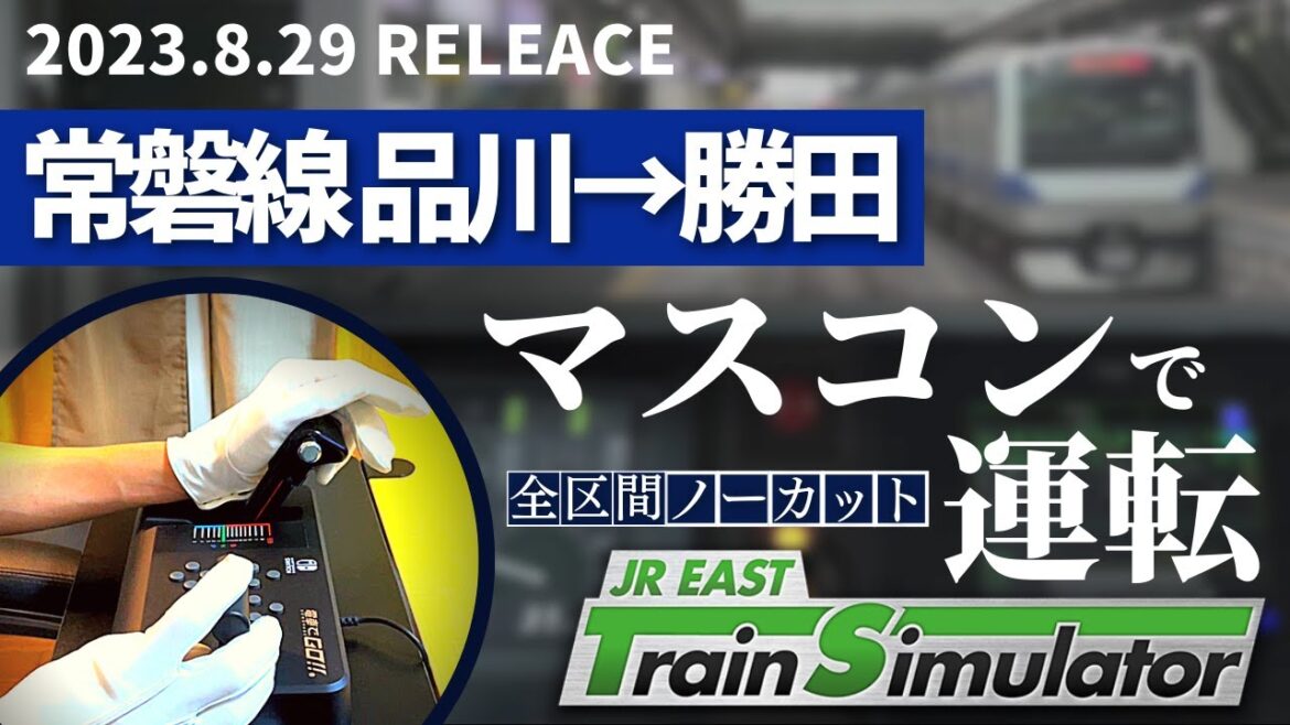 【手元映像】マスコンで常磐線 品川→勝田 ノーカット JR東日本シミュレータ