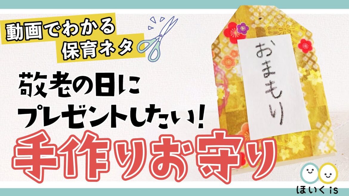 【折り紙】敬老の日にプレゼントしたい！手作りお守りの折り方【秋の工作・製作】