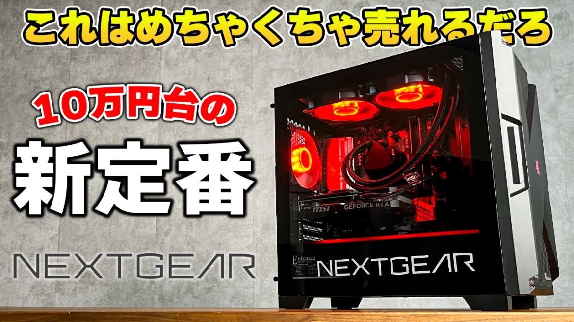 【新ゲーミングPC誕生】RTX4060Ti搭載のコスパ最強モデルがかっこよかった件　| NEXTGEAR