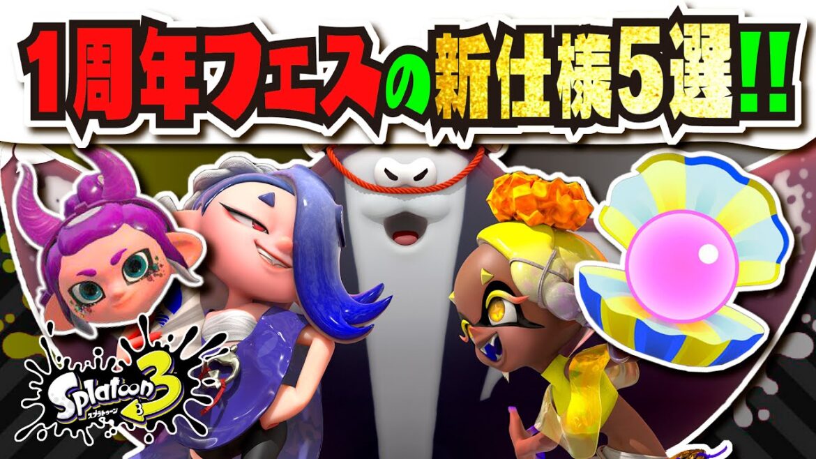 【新仕様】1周年記念フェスの特別な要素5選！！！ 公式の情報まとめ 【#スプラトゥーン3】【#Splatoon3】