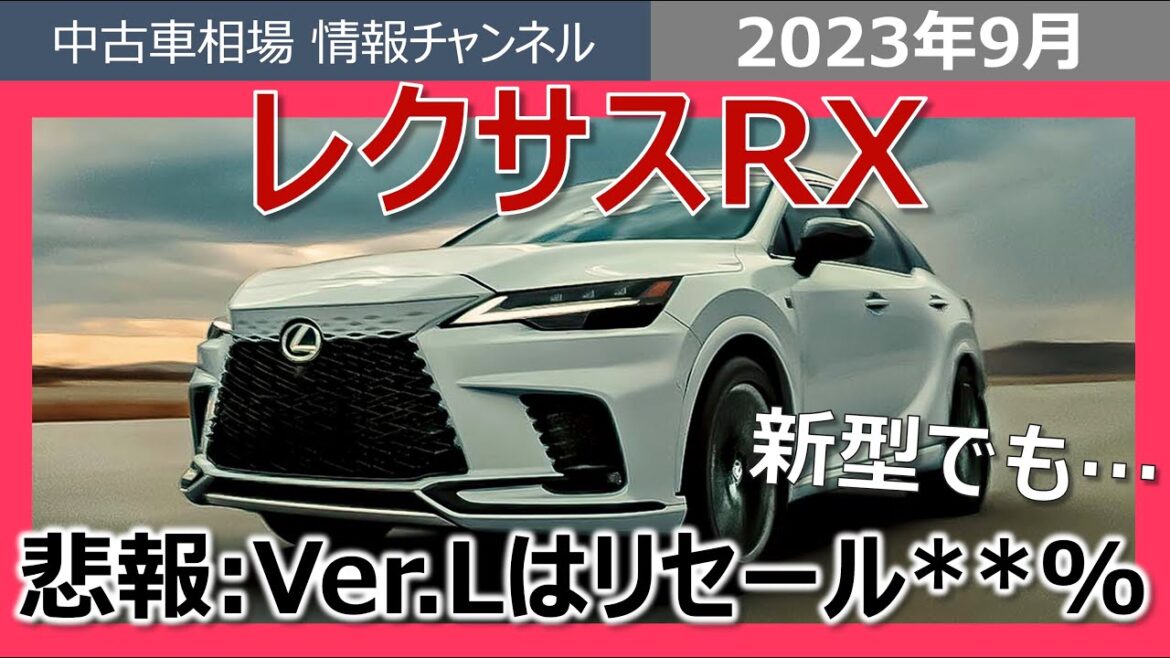 【新型RX】Ver.Lのリセールが判明！！結果は・・・(旧型の相場情報も)