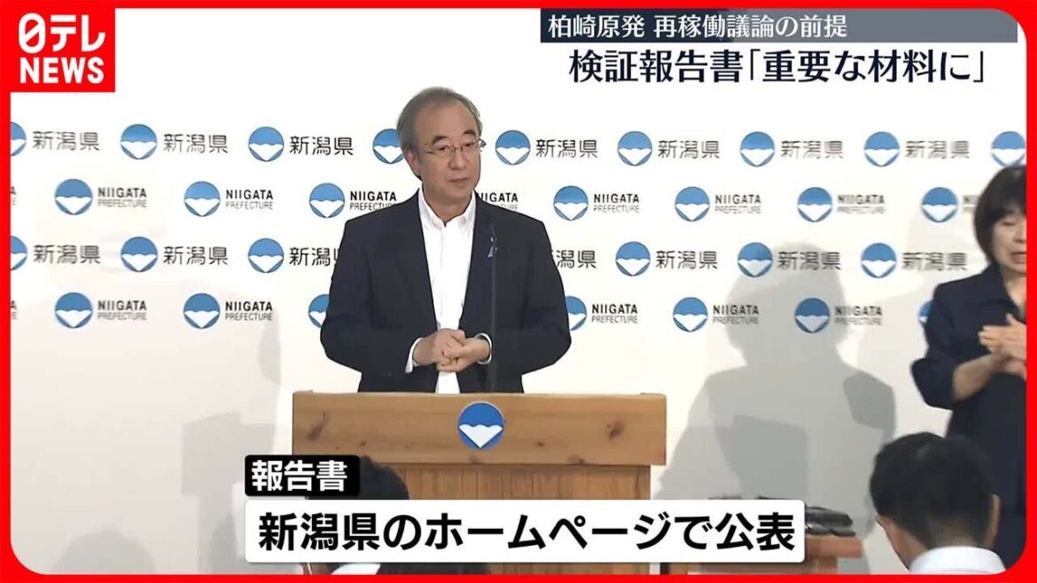 【新潟・柏崎刈羽原発】再稼働議論の前提「事故検証報告書」を公表