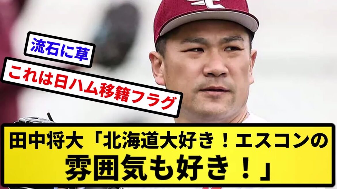 【日ハム確定な】田中将大「北海道大好き！エスコンの雰囲気も好き！」【反応集】【プロ野球反応集】【2chスレ】【5chスレ】